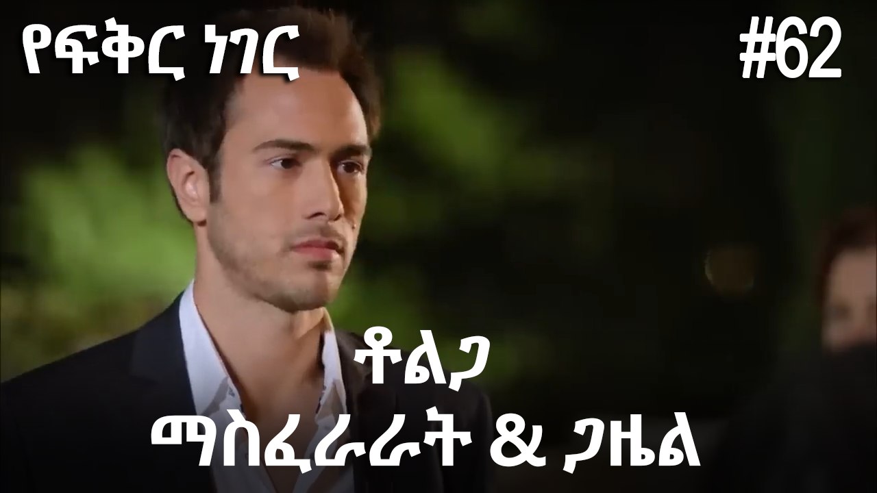 ቶልጋ &ጋዜል & ማስፈራራት #62-  የፍቅር ነገር