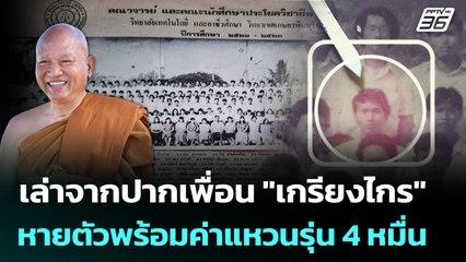 เล่าจากปากเพื่อน "เกรียงไกร" หายตัวพร้อมค่าแหวนรุ่น 4หมื่น | เข้มข่าวค่ำ | 25 ส.ค. 68