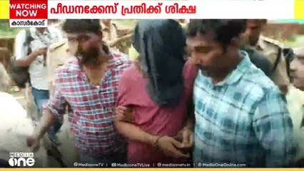 കാഞ്ഞങ്ങാട് പീഡന കേസിൽ പ്രതിക്ക് മരണം വരെ ജയിൽ ശിക്ഷ