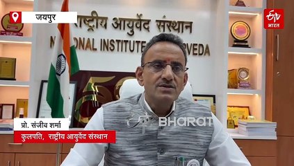 जयपुर में आयुर्वेद आहार पर छह दिवसीय CME की शुरुआत, स्वास्थ्य प्रबंधन पर चर्चा