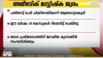 സംസ്ഥാനത്ത് അമീബിക് മസ്തിഷ്ക ജ്വരം ബാധിച്ച് 18-പേർ ചികിത്സയിലെന്ന് ആരോഗ്യവകുപ്പ്