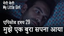 मी लिटिल गर्ल - मुझे एक बुरा सपना आया