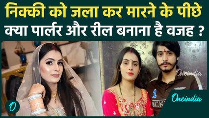 Nikki Murder Case : Vipin के पड़ोसियों ने किया चौंकाने वाला खुलासा, बताई अलग कहानी | वनइंडिया हिंदी