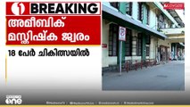 സംസ്ഥാനത്ത് അമീബിക് മസ്തിഷ്ക ജ്വരം ബാധിച്ച് 18-പേർ ചികിത്സയിലെന്ന് ആരോഗ്യവകുപ്പ്