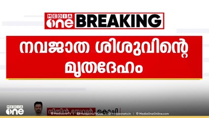 എറണാകുളം പെരുമ്പാവൂരിൽ മാലിന്യ കൂമ്പാരത്തിൽ നവജാത ശിശുവിന്റെ മൃതദേഹം കണ്ടെത്തി