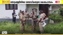 തോട്ടപ്പള്ളിയിലെ വയോധികയുടെ കൊലപാതകം: അറസ്റ്റിലായ അബൂബക്കറിനെ കൊലക്കുറ്റത്തിൽ നിന്ന് ഒഴിവാക്കി