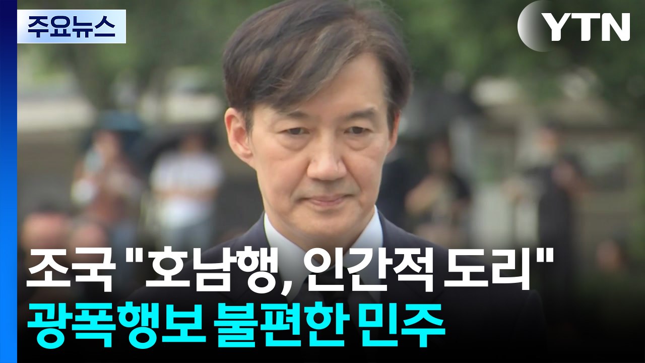 광폭 행보 조국 "호남행, 인간적 도리"...껄끄러운 민주 / YTN
