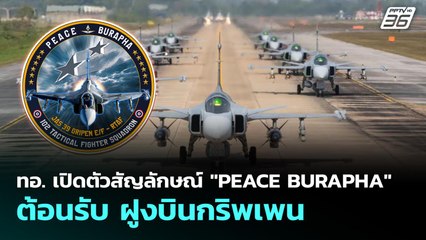 กองทัพอากาศ เปิดตัวสัญลักษณ์ " PEACE BURAPHA" ต้อนรับ ฝูงบินกริพเพน | เข้มข่าวค่ำ | 25 ส.ค. 68