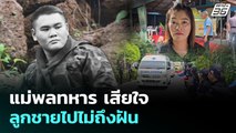 แม่พลทหาร เสียใจ ลูกชายไปไม่ถึงฝัน | เข้มข่าวค่ำ | 25 ส.ค. 68