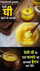 देसी घी खाने के ज़बरदस्त फायदे
