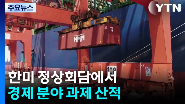 한미 정상회담에서 경제 분야 과제 산적...철강·반도체·자동차 산업 조치 시급 / YTN