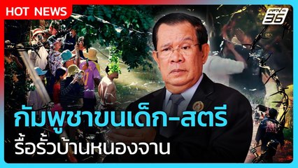 Highlight | กัมพูชาขนเด็ก-สตรี รื้อรั้วบ้านหนองจาน | PPTV News | 25 ส.ค. 68