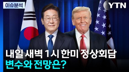 두 시간여 뒤 한미 정상회담...변수와 전망은? / YTN