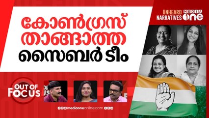 സ്വന്തക്കാരോടും സൈബർ വേട്ട | Uma Thomas, other women leaders face cyber attack