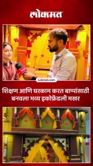 ठाण्यातील गौरी राजे या तरुणीने गणरायांसाठी बनवला इकोफ्रेंडली भव्य मखर