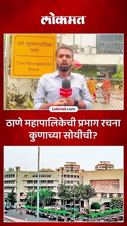 ठाणे महापालिका निवडणुकीसाठी प्रभाग रचना जाहीर, कुणाला ठरणार फायदेशीर_1