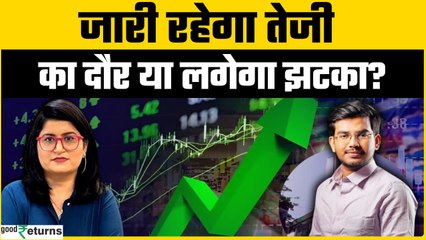 Market Mood: कैसी रहेगी इस हफ्ते Stock Market की चाल? | GoodReturns