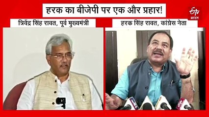 हरक रावत का बीजेपी पर एक और प्रहार! कहा- आखिर मान लिया कि 30 नहीं 27 करोड़ रुपए मिले