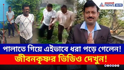 পালাতে গিয়ে কিভাবে ধরা পড়লেন তৃণমূলের জীবনকৃষ্ণ? দেখুন সেই ভিডিও | Murshidabad Update | TMC | ED