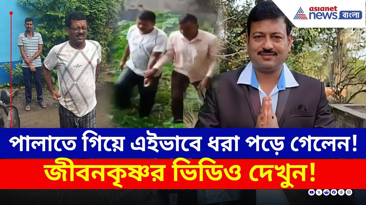 পালাতে গিয়ে কিভাবে ধরা পড়লেন তৃণমূলের জীবনকৃষ্ণ...