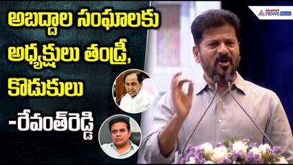 Revanth Reddy Speech అపద్ధాల సంఘాలకు అధ్యక్షులు తండ్రీ కొడుకులు: రేవంత్ రెడ్డి | Asianet News Telugu