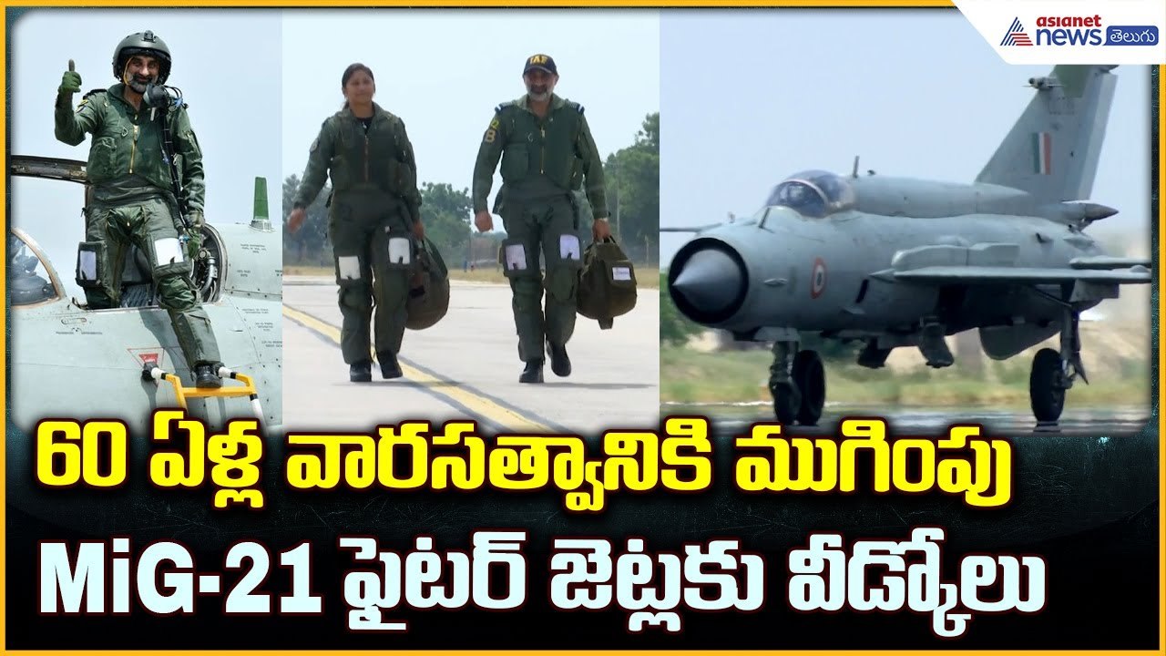 MiG-21 Retirement: 60 ఏళ్ల వారసత్వానికి ముగింపు | Asianet News Telugu