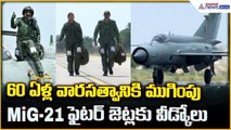MiG-21 Retirement: 60 ఏళ్ల వారసత్వానికి ముగింపు | Asianet News Telugu
