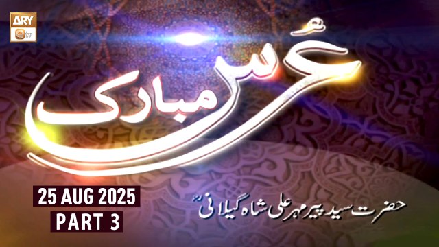 Urs Mubarak - Hazrat Syed Peer Meher Ali Shah Gilani RA - 25 August 2025 - Part 3 - ARY Qtv