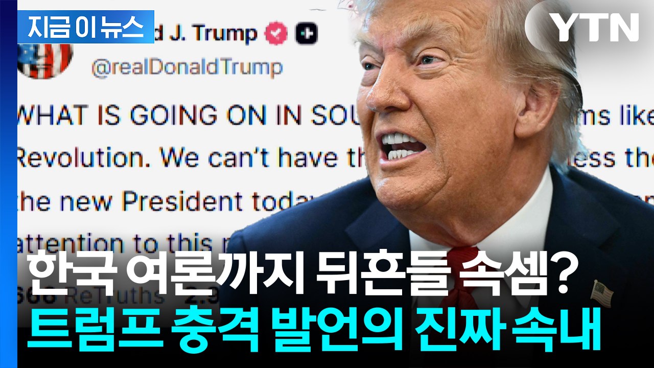회담 직전 충격에 빠진 대한민국? 트럼프 폭탄 발언에 '당황' [지금이뉴스] / YTN
