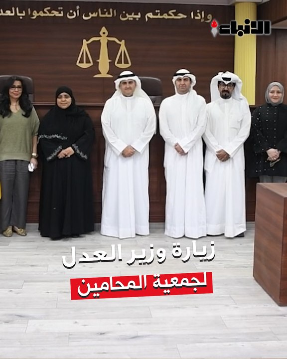وزير العدل زار مقر جمعية المحامين الكويتية وعقد لقاء  مفتوحاً مع المحامين