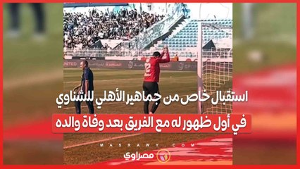 استقبال خاص من جماهير الأهلي للشناوي في أول ظهور له مع الفريق بعد وفاة والده