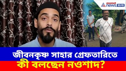Naushad Siddiqui on Jiban Krishna Saha: জীবনকৃষ্ণ সাহার গ্রেফতারিতে কী বলছেন নওশাদ? দেখুন ভিডিও