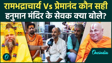 Premanand Vs Rambhadracharya: बयान पर बवाल, प्राचीन हनुमान मंदिर के सेवक क्या बोले, Video| वनइंडिया