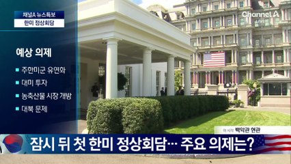 곧 첫 한미 정상회담…트럼프와의 협상 전략은?