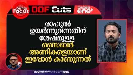 രാഹുലിനെ പിന്തുണക്കുന്ന വളരെ ചെറിയ 'കടന്നലുകളാണ്' ഇപ്പോൾ സൈബർ ആക്രമണം നടത്തുന്നത്