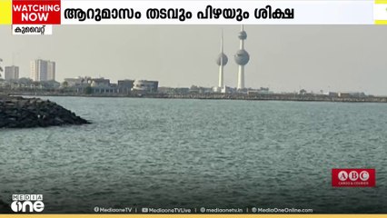 കടൽ മലിനീകരണത്തിനെതിരെ  കർശന നടപടിയുമായി കുവൈത്ത്