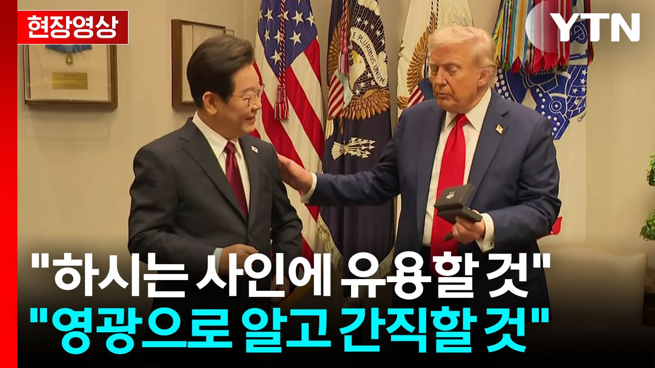 [현장영상+] 이 대통령, 트럼프에 펜 선물..."소중하게 간직할 것" / YTN