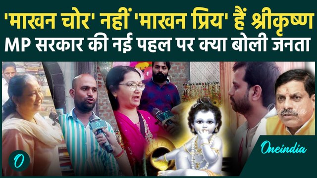 Bhagwan Shri Krishna को Makhan chor नहीं Makhan priya कहकर पुकारें,MP सरकार की पहल पर क्या बोले लोग