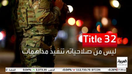 بعد قرار تسليحها.. ما مهام "الحرس الوطني الأميركي"؟