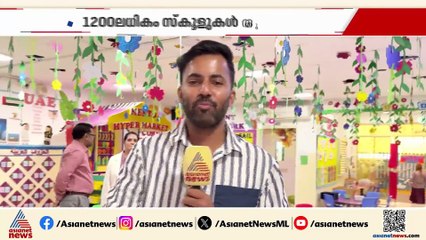 സ്കൂൾ തുറന്ന് യുഎഇ; കുട്ടികൾക്കായി ഒരുക്കിയത് വിപുലമായ സജ്ജീകരണങ്ങൾ