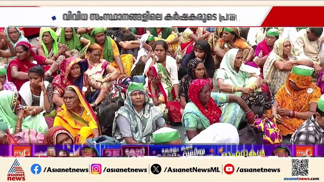 ദില്ലിയിൽ കേന്ദ്ര സർക്കാരിനെതിരെ കർഷകരുടെ പ്രതിഷേധം; കിസാൻ മഹാ പഞ്ചായത്ത് ജന്ദർ മന്ദിറിൽ