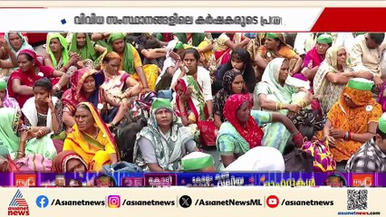 ദില്ലിയിൽ കേന്ദ്ര സർക്കാരിനെതിരെ കർഷകരുടെ പ്രതിഷേധം; കിസാൻ മഹാ പഞ്ചായത്ത് ജന്ദർ മന്ദിറിൽ