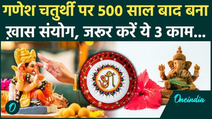 Ganesh Chaturthi 2025 Date: 500 साल बाद बना ख़ास संयोग, जानें क्या करें क्या नहीं, 3 बड़े काम |Ganpati