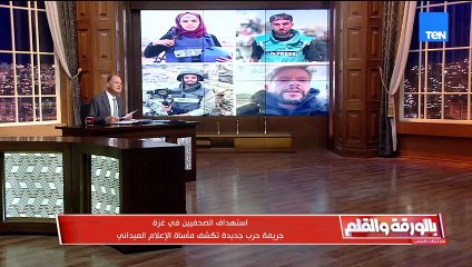 «الديهي يخرج عن شعوره بعد استهداف الصحفيين في غزة برصاص الاحتلال الغادر: الوضع في منتهى الصعوبة ويجب التحرك فورًا»