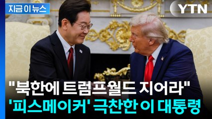 이재명 대통령 "북한에 트럼프월드 지어서 저도 골프 칠 수 있게 해달라"  [지금이뉴스] / YTN