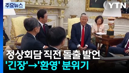 트럼프 돌출 발언에 정상회담 '긴장'→'환영' 분위기로 / YTN