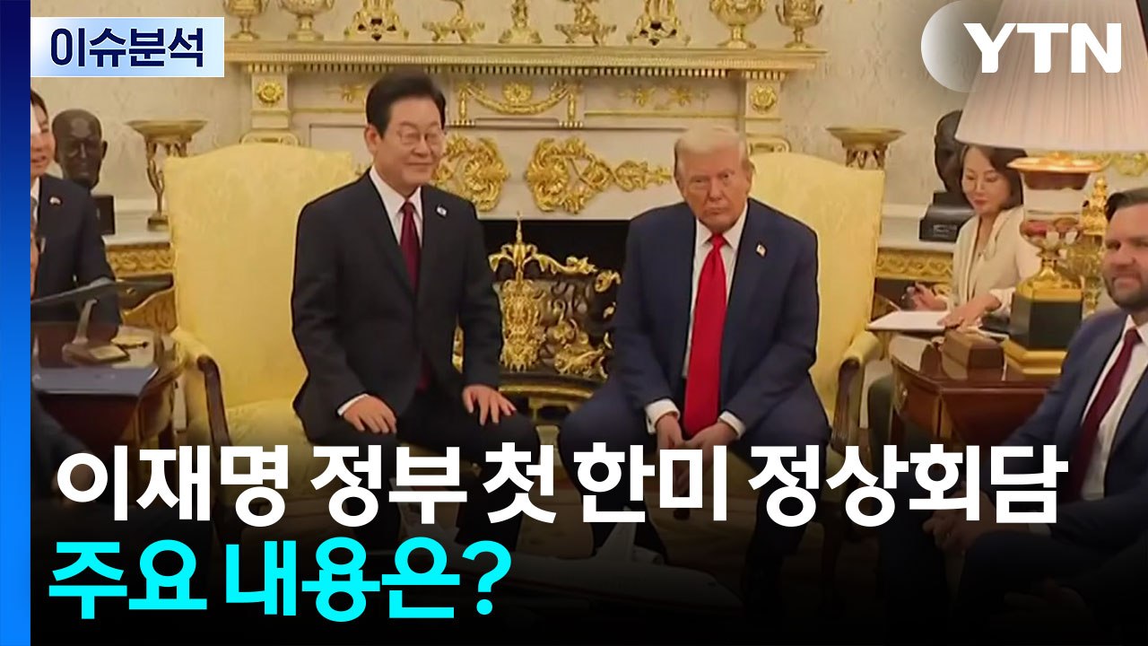 마주 앉은 한미 정상...이 대통령 "평화 메이커 돼달라" / YTN