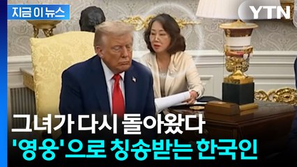 트럼프의 어떠한 말도 한국어로 통역...'영웅'이라 평가받는 그녀 [지금이뉴스] / YTN