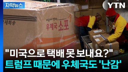 터무니없이 비싸진 미국행 소포? 알고 보니 범인은 또 '트럼프 관세' [굿모닝경제]  / YTN