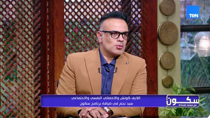 كلام من القلب يدخل القلب مع سيد نجم اللايف كوتش والأخصائي النفسي والاجتماعي | سكون